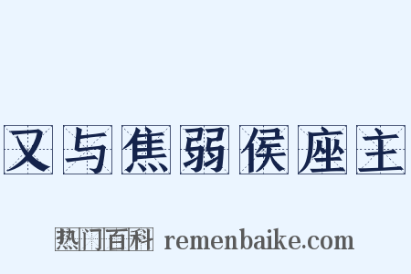 又与焦弱侯座主是什么意思的图片